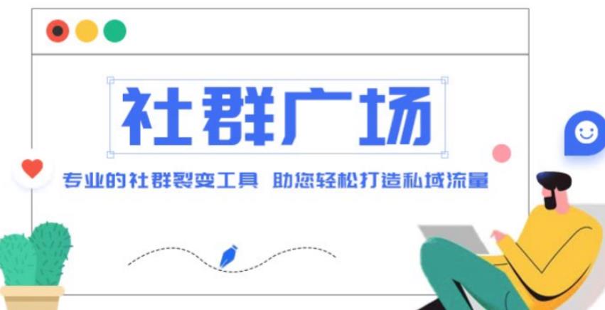 外面收费998的社群广场搭建教程，引流裂变自动化，助您轻松打造私域流量【源码+教程】-升阶有道