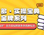 拼多多·实操宝典:金牌系列“小白到高手”带你全方位玩转拼多多各种玩法-升阶有道
