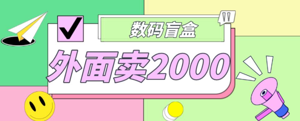 外面卖188抖音最火数码盲盒项目，自己搭建自己玩【全套源码+详细教程】-升阶有道