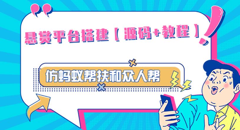 外面卖3000元的悬赏平台9000元源码仿蚂蚁帮扶众人帮等平台，功能齐全【源码+搭建教程】-升阶有道