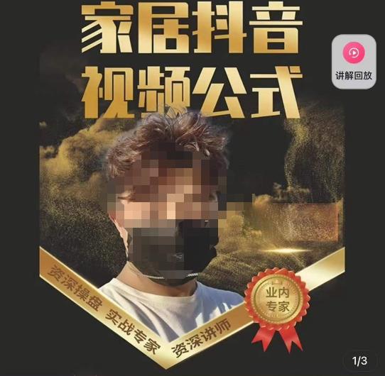 小马传媒·家居抖音视频公式，打造家居自然流量新玩法-升阶有道