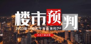 樱桃大房子2023楼市预判:新一轮大牛市会来吗?【付费文章】-升阶有道