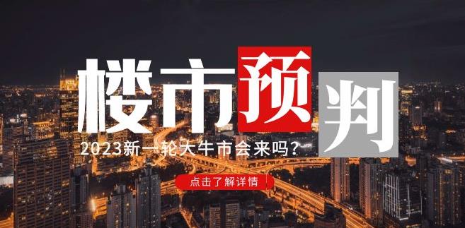樱桃大房子2023楼市预判：新一轮大牛市会来吗？【付费文章】-升阶有道