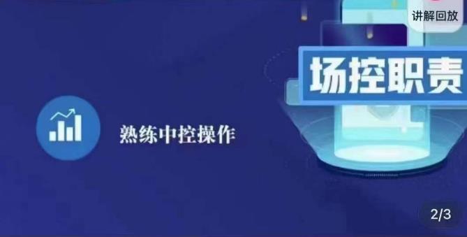 大果录客传媒·金牌直播场控ABC课，场控职责，熟练中控操作-升阶有道