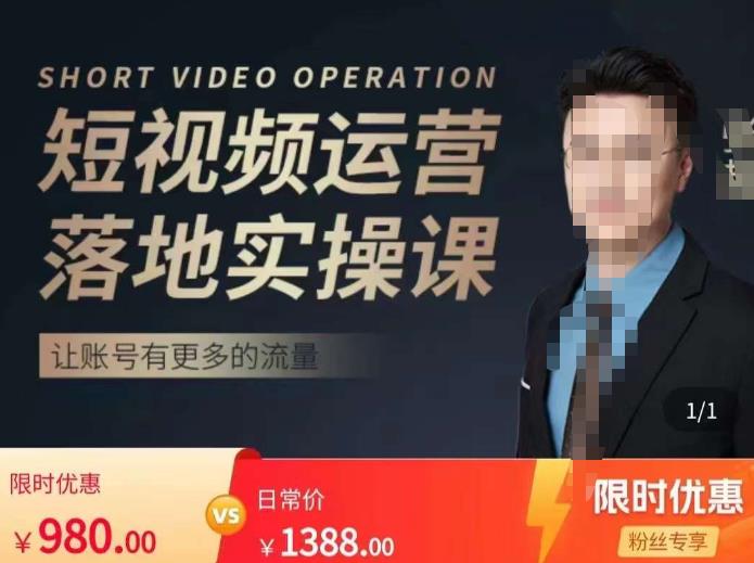 张越短视频运营落地实操课，让账号有更多的流量（短视频流量+带货出单实操课）-升阶有道