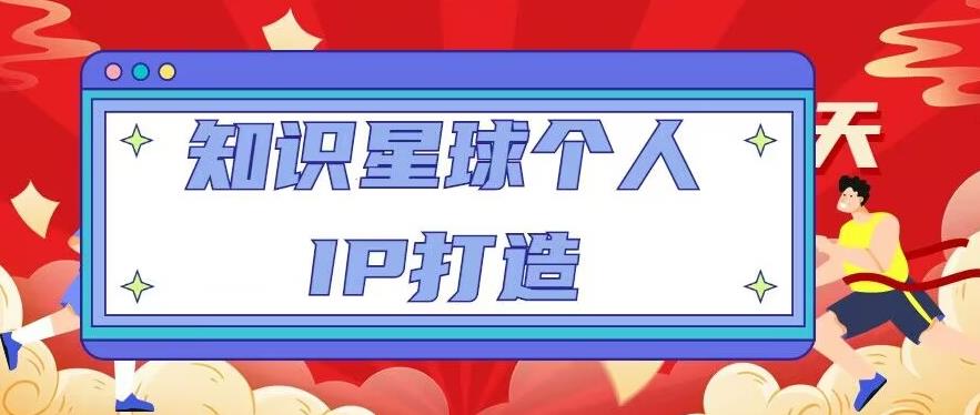 知识星球个人IP打造系列课程，每天引流100精准粉【视频教程】-升阶有道