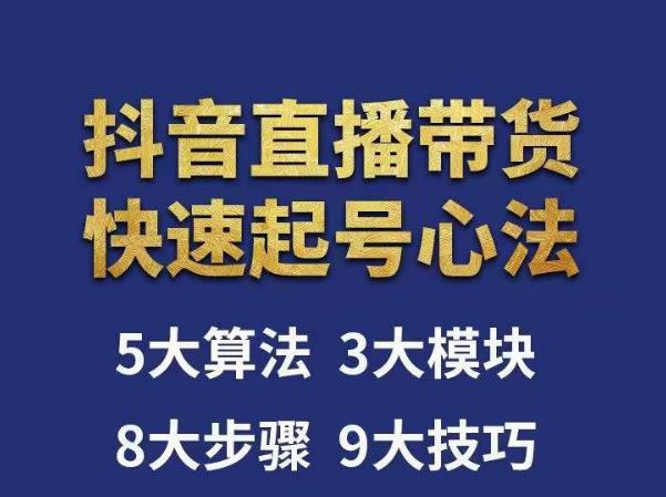 涛哥-直播带货起号心法，五大算法，三大模块，八大步骤，9个技巧抖音快速记号-升阶有道