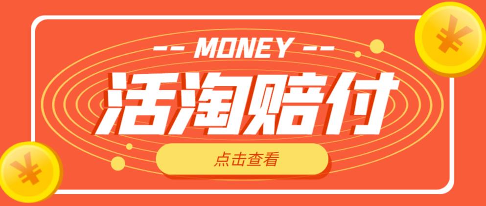 外面收费398的活淘赔付项目，死淘不黑号升级版，单号单次净利润100-300+【详细操作教程】-升阶有道