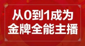 交个朋友主播新课,从0-1成为金牌全能主播,帮你在抖音赚到钱-升阶有道