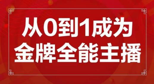 交个朋友主播新课，从0-1成为金牌全能主播，帮你在抖音赚到钱-升阶有道