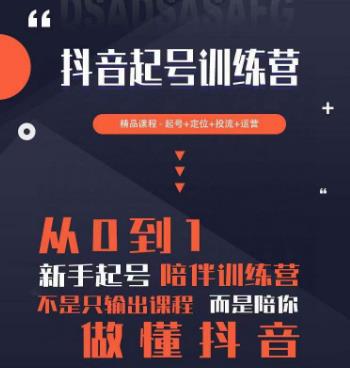 2023超哥抖音短视频起号及差异化定位课，从0到1做会抖音（定位+内容+投流+运营）-升阶有道