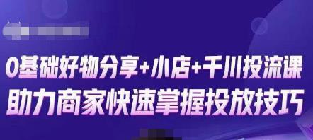 卡思零基础好物分享+抖音小店+千川投流课，0基础快速起号，快速入门抖音投放-升阶有道