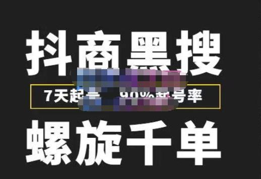 猎人联盟抖商黑搜玩法，螺旋千单，7天起号，90%起号率，100%盈利赚钱-升阶有道