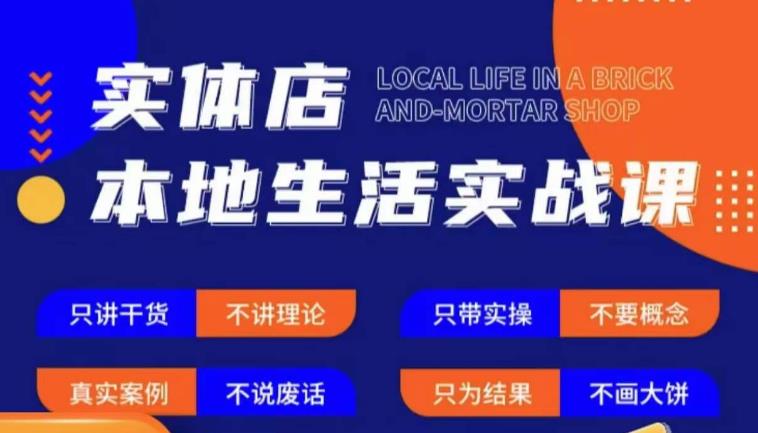 实体店本地生活实战课，只讲干货不讲理论，只带实操不要概念-升阶有道