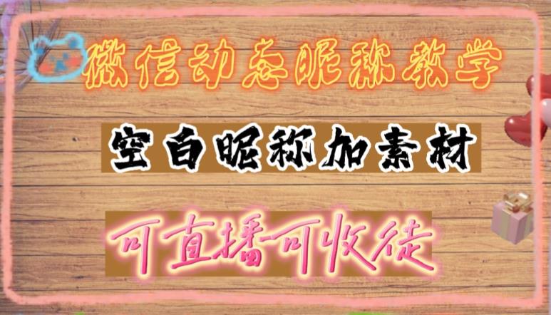 微信动态昵称设置方法，可抖音直播引流，日赚上百【详细视频教程+素材】-升阶有道