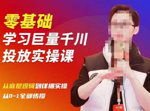 陈大黑牛千川课：零基础学习巨量千川投放实操课，从底层逻辑到详细实操全部传授-升阶有道