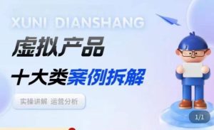 虚拟产品项目拆解课，十大类案例拆解分析运营玩法-升阶有道