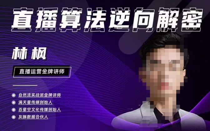 林枫直播算法逆向解密980线上课，选品+建模+老号重启+控流+罗盘分析+小店随心推-升阶有道