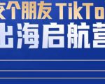 TikTok商家出海启航营：教你TikTok跨境电商的底层逻辑，即使是零基础的你也可以快速上手-升阶有道