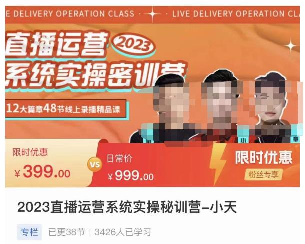 小天·2023直播运营系统实操秘训营，从实战启动到转正价，现场实操详细拆解启动案例-升阶有道