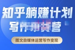 创业海盗·知乎带货躺赚计划正式起航2.0,图文自媒体运营写作变现-升阶有道