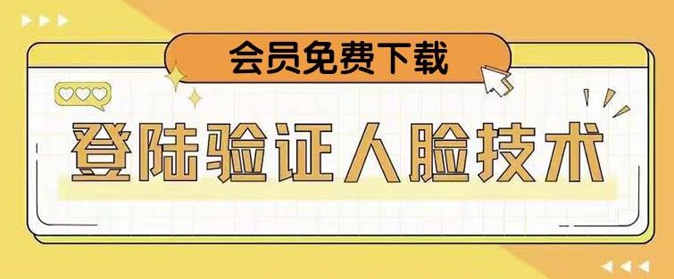 抖音二次登录验证人脸核对，2月更新技术，会员免费下载！-升阶有道
