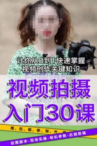 宋大大短视频摄影课程,从0到1现场实操演示视频创作的全过程-升阶有道