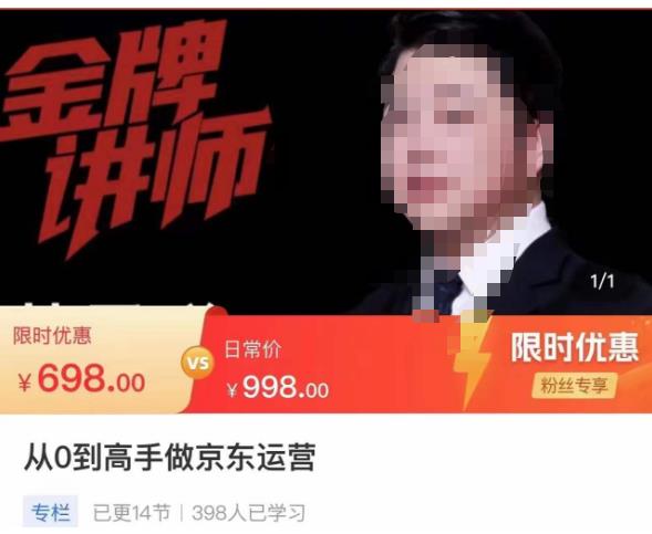 从0到高手做京东运营，从基础到高级，带你玩转京东电商平台-升阶有道