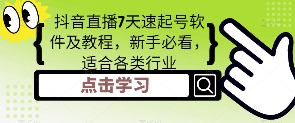 抖音直播7天速起号软件及教程，新手必看，适合各类行业-升阶有道