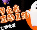 外面收费1980的抖音噩梦之夜直播项目，可虚拟人直播，抖音报白，实时互动直播【软件+详细教程】-升阶有道