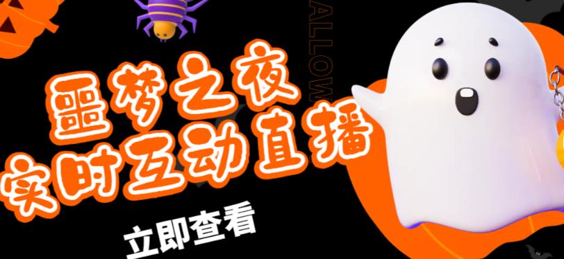 外面收费1980的抖音噩梦之夜直播项目，可虚拟人直播，抖音报白，实时互动直播【软件+详细教程】-升阶有道