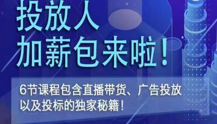 三里屯·投放人薪资包，6节直播课，包含直播带货、广告投放、以及投标的独家秘籍-升阶有道