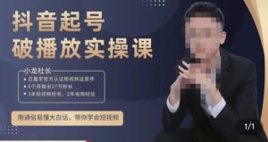 小龙社长·短视频起号破播放实操运营课,用通俗易懂大白话带你玩转短视频-升阶有道