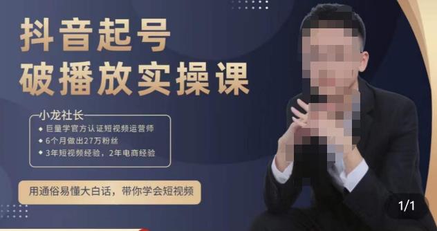 小龙社长·短视频起号破播放实操运营课，用通俗易懂大白话带你玩转短视频-升阶有道