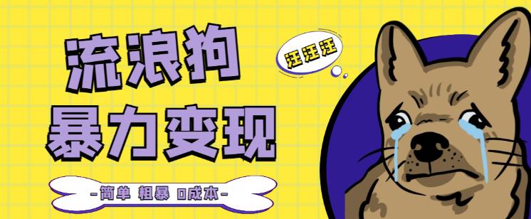 流浪狗暴力变现项目+0撸日入3000+的案例分享课【项目流程+操作详解】-升阶有道