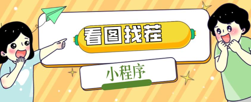 2023最火微信看图找茬小程序，可对接流量主【源码+教程】-升阶有道
