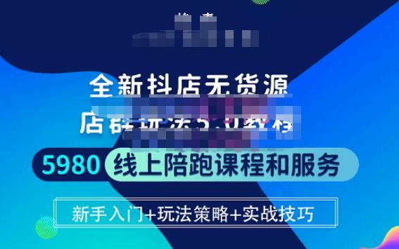 焰麦TNT电商学院·抖店无货源5.0进阶版密训营，小白也能轻松起店运营，让大家少走弯路-升阶有道