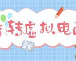 最新转转虚拟电商项目，利用信息差租号，熟练后每天200~500+【详细玩法教程】-升阶有道