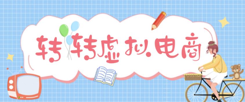 最新转转虚拟电商项目，利用信息差租号，熟练后每天200~500+【详细玩法教程】-升阶有道