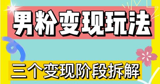 0-1快速了解男粉变现三种模式【4.0高阶玩法】直播挂课，蓝海玩法-升阶有道