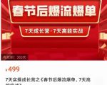 2023春节后淘宝极速起盘爆流爆单，7天实操成长营，7天高能实战-升阶有道