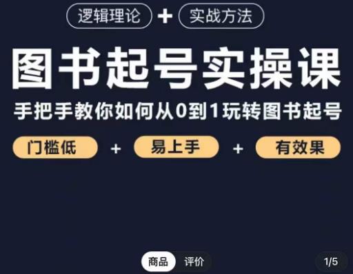 乐爸·图书起号实操课，手把手教你如何从0-1玩转图书起号-升阶有道
