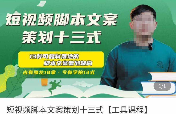 短视频脚本文案策划十三式，13种可落地的脚本文案策划架构-升阶有道