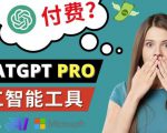 Chat GPT即将收费推出Pro高级版每月42美元-2023年热门的Ai应用还有哪些-升阶有道