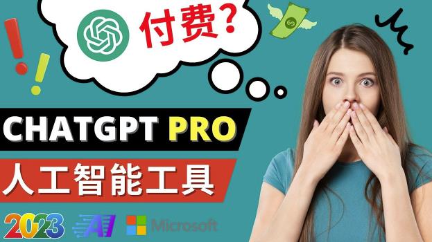 Chat GPT即将收费推出Pro高级版每月42美元-2023年热门的Ai应用还有哪些-升阶有道