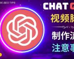 正确使用Chat GPT制作有价值的中文视频脚本，并在YouTube获利-升阶有道