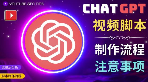 正确使用Chat GPT制作有价值的中文视频脚本，并在YouTube获利-升阶有道