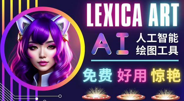 AI人工智能给图工具，免费-简单-好用AI文本转图像海量创意和图库！-升阶有道