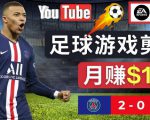 通过FIFA 23游戏赚钱的方法，编辑足球类Youtube视频，轻松月赚过万美元-升阶有道