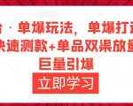 万相台·单爆玩法,单爆打造流程+单品快速测款+单品双渠放量+単品巨量引爆-升阶有道